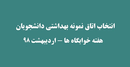 اطلاعیه انتخاب اتاق نمونه بهداشتی دانشجویان به مناسبت هفته خوابگاهها