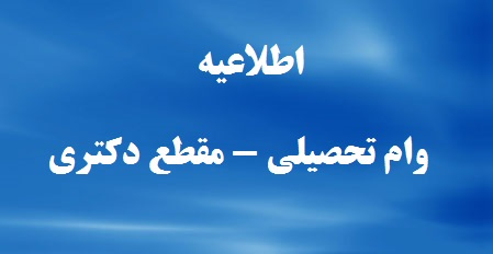 اطلاعیه ثبت درخواست وام تحصیلی مقطع دکتری تخصصی روزانه