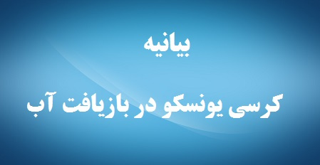 بیانیه کرسی یونسکو در بازیافت آب دانشگاه تهران، درباره سیلهای اخیر کشور