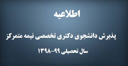 اطلاعیه دانشگاه تهران درباره نحوه پذیرش دانشجوی دکتری تخصصی (.Ph.D) نیمه متمرکز سال تحصیلی «۹۹-۱۳۹۸»