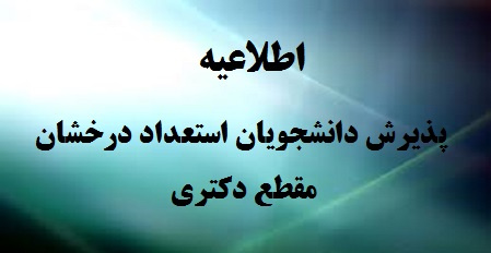 اطلاعیه پذیرش دانشجویان استعداد درخشان در مقطع دکتری (.Ph.D)، سال تحصیلی ۹۹-۱۳۹۸ دانشگاه تهران