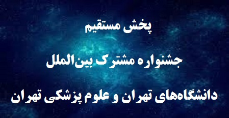 پخش مستقیم جشنواره مشترک بینالملل دانشگاه تهران و دانشگاه علوم پزشکی تهران