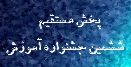 پخش زنده مراسم ششمین جشنواره آموزش دانشگاه تهران