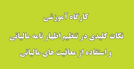 فراخوان ثبت نام کارگاه آموزشی نکات کلیدی در تنظیم اظهارنامه مالیاتی و استفاده از معافیتهای مالیاتی