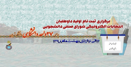 اطلاعیه برگزاری ثبتنام اولیه داوطلبان انتخابات شورای صنفی دانشجویی دانشگاه تهران