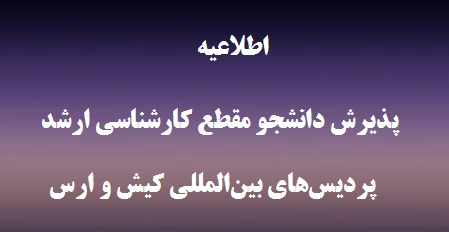 اطلاعیه پذیرش دانشجو در مقطع کارشناسی ارشد از طریق شیوه نامه در پردیسهای بینالمللی کیش و ارس دانشگاه تهران، سال تحصیلی ۹۹-۱۳۹۸