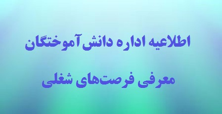 اطلاعیه اداره دانشآموختگان دانشگاه تهران در خصوص معرفی فرصتهای شغلی