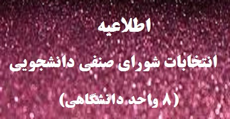 اطلاعیه برگزاری انتخابات شورای صنفی دانشجویی اردیبهشت ماه ۱۳۹۸ دانشگاه تهران
