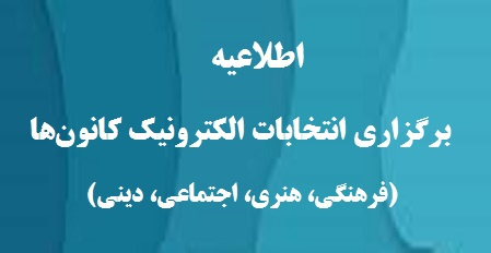 اطلاعیه برگزاری انتخابات الکترونیک کانونهای فرهنگی، هنری، اجتماعی و دینی دانشگاه تهران