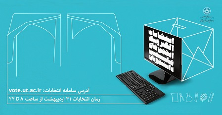 اطلاعیه برگزاری انتخابات الکترونیک انجمنهای علمی دانشجویی دانشگاه تهران