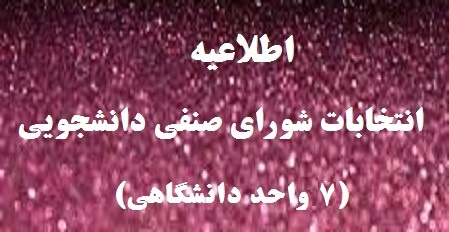 برگزاری انتخابات شورای صنفی دانشجویی اردیبهشت ماه ۱۳۹۸ دانشگاه تهران - اطلاعیه شماره ۲