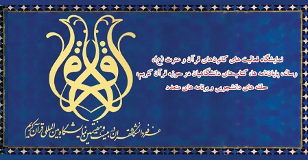 دانشگاه تهران در بیست و هفتمین نمایشگاه بینالمللی قرآن کریم