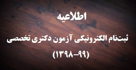 اطلاعیه ثبتنام الکترونیکی معرفی شدگان آزمون دکتری سال تحصیلی ۹۹-۱۳۹۸ دانشگاه تهران، اطلاعیه شماره (۲)