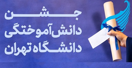 اطلاعیه تمدید زمان ثبتنام جشن دانشآموختگی و شرایط گرفتن عکس با لباس دانشآموختگی دانشگاه تهران