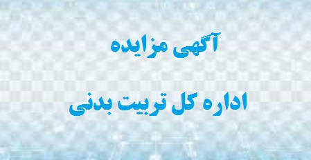 آگهی مزایده مرحله دوم اداره کل تربیت بدنی دانشگاه تهران