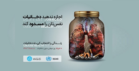 تأکید دانشگاه تهران بر دانشگاه بدون دخانیات و حفظ ریههای سالم