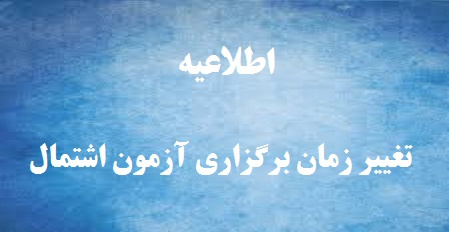 اطلاعیه تغییر زمان برگزاری آزمون بسندگی زبان عربی (اشتمال)