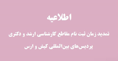 اطلاعیه تمدید زمان ثبتنام الکترونیکی مقاطع تحصیلی کارشناسی ارشد و دکتری پردیسهای بینالمللی کیش و ارس دانشگاه تهران - سال تحصیلی ۹۹-۱۳۹۸ - اطلاعیه شماره (۳)