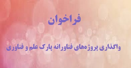 فراخوان واگذاری پروژههای فناورانه پارک علم و فناوری دانشگاه تهران