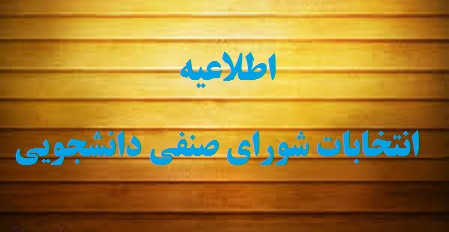 برگزاری انتخابات مرحله دوم شورای صنفی دانشجویی