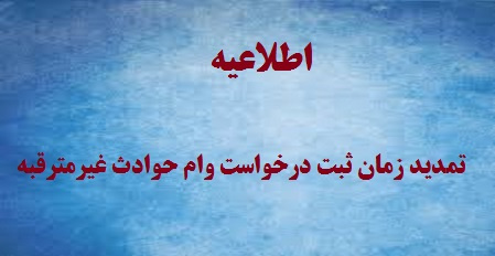 اطلاعیه تمدید زمان ثبت درخواست وام حوادث غیرمترقبه - اطلاعیه شماره (۲)