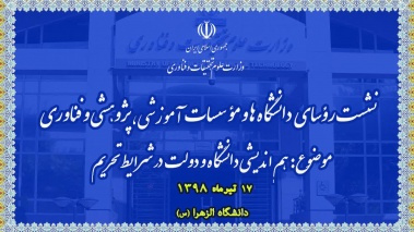 نشست هماندیشی دانشگاه و دولت در شرایط تحریم برگزار میشود