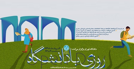 سومین برنامه «روزی با دانشگاه تهران» برگزار میشود
