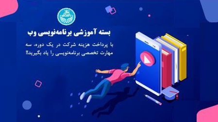 اطلاعیه برگزاری دوره مهارتی برنامهنویسی وب در مرکز یادگیری الکترونیکی دانشگاه تهران
