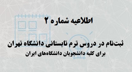 اطلاعیه دورههای تابستانی مجازی دانشگاه تهران - اطلاعیه شماره (۲)