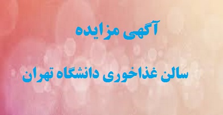 آگهی مزایده سالن غذاخوری(باشگاه) دانشگاه تهران