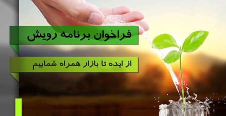 آغاز فراخوان رویش، ویژه حمایت از ایدههای فناورانه