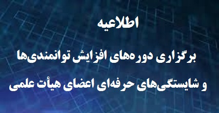اطلاعیه برگزاری دورههای افزایش توانمندیها و شایستگیهای حرفهای اعضای هیأت علمی دانشگاه تهران