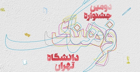 تغییر زمان برگزاری دومین دوره جشنواره فرهنگ دانشگاه تهران