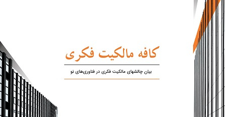 کافه مالکیت فکری در پارک علم و فناوری دانشگاه تهران