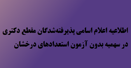 اطلاعیه اعلام اسامی پذیرفتهشدگان مقطع دکتری در سهمیه بدون آزمون استعدادهای درخشان سال تحصیلی ۹۹-۹۸