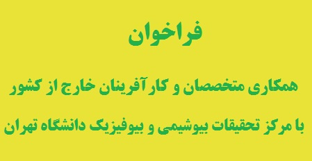 فراخوان همکاری متخصصان و کارآفرینان خارج از کشور با مرکز تحقیقات بیوشیمی و بیوفیزیک دانشگاه تهران
