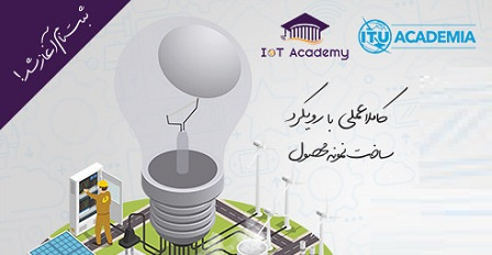 پنجمین مدرسه تابستانی اینترنت اشیا در پارک علم و فناوری دانشگاه تهران