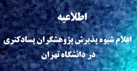 اعلام شیوه پذیرش پژوهشگران پسادکتری در دانشگاه تهران