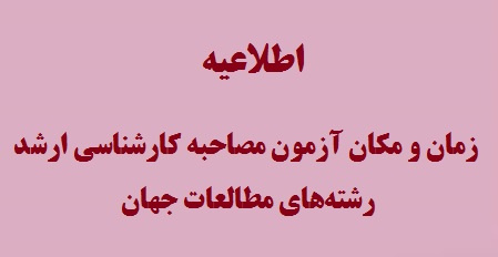 زمان و مکان آزمون مصاحبه کارشناسی ارشد رشتههای مطالعات جهان