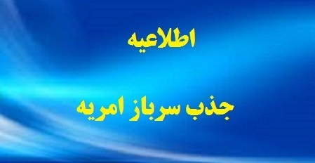 اطلاعیه جذب سرباز امریه برای اداره دانشآموختگان دانشگاه تهران