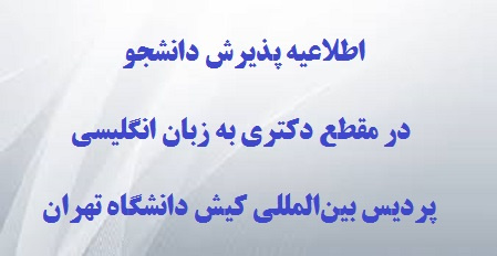 اطلاعیه پذیرش دانشجو مقطع دکتری به زبان انگلیسی در پردیس بینالمللی کیش دانشگاه تهران – اطلاعیه شماره (۱)