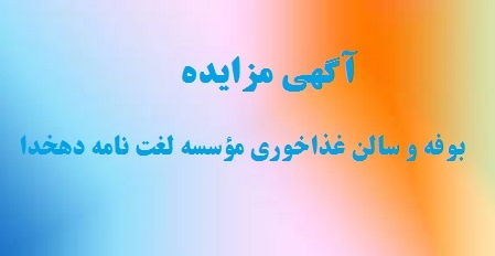 آگهی مزایده شماره (۲) بوفه و سالن غذاخوری مؤسسه لغت نامه دهخدا و مرکز بینالمللی آموزش زبان فارسی دانشگاه تهران