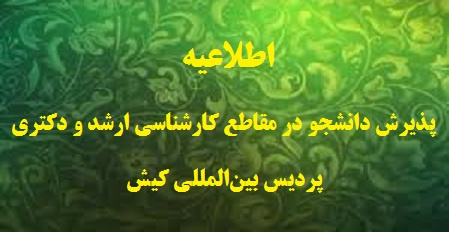 اطلاعیه پذیرش دانشجو در مقاطع دکتری و کارشناسی ارشد از طریق شیوه نامه در پردیس بینالمللی کیش دانشگاه تهران - سال تحصیلی ۹۹-۱۳۹۸