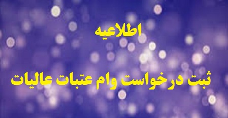 اطلاعیه ثبت درخواست وام زیارت عتبات عالیات