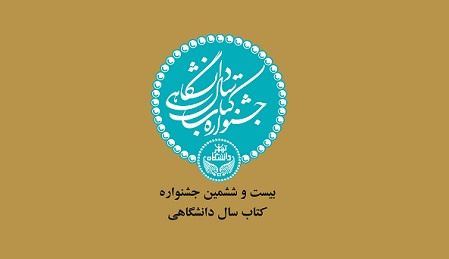 فراخوان بیست و ششمین دوره جشنواره کتاب سال دانشگاهی