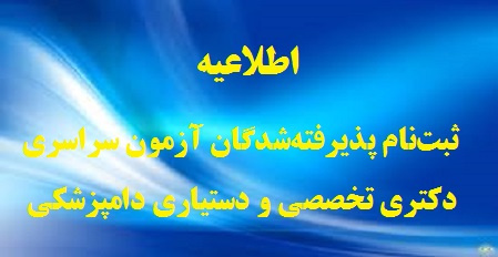 اطلاعیه ثبت نام پذیرفته شدگان آزمون سراسری دکتری تخصصی (.Ph.D) و دستیاری دامپزشکی، در نیمسال اول سال تحصیلی ۹۹-۱۳۹۸