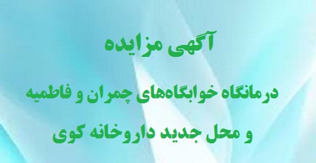 آگهی مزایده مرحله (۲) درمانگاه خوابگاههای چمران و فاطمیه و محل داروخانه جدید کوی دانشگاه تهران