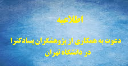اطلاعیه دعوت به همکاری پژوهشگران پسادکترا در دانشگاه تهران