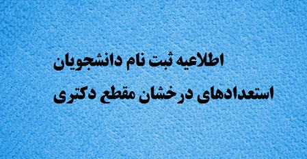 ثبتنام پذیرفتهشدگان بدون آزمون استعدادهای درخشان در مقطع دکتری سال تحصیلی ۹۹-۹۸