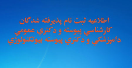 اطلاعیه ثبتنام پذیرفتهشدگان آزمون سراسری کارشناسی، دکتری عمومی دامپزشکی و دکتری پیوسته بیوتکنولوژی نیمسال اول سال تحصیلی ۹۹-۱۳۹۸